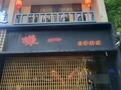 -蝉一日本料理(高新区店)