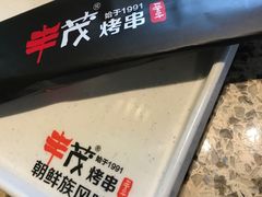 -丰茂烤串(公园店)