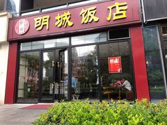 门面-明城饭店(万科九都荟店)