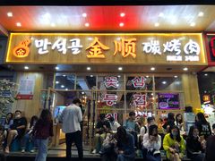 门面-金顺韩式烤肉·网红烤肉店(广利路店)