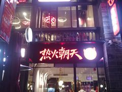 门面-热火朝天鲜切牛肉火锅(南强街巷店)