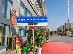 -伊穆祥牛肉面总店·清真