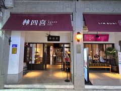-林四喜·闽南传家菜(鼓浪屿店)
