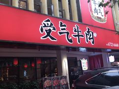 门面-受气牛肉·耙牛肉火锅(水晶郦城店)
