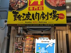 -難波肉劇場