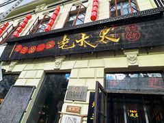 -北三老太太烧烤(人生一串上榜店)