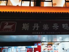 -斯丹姜母鸭·古法干香(田安南路店)
