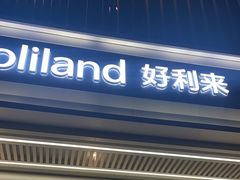 -好利来(牡丹园店)