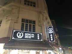 -松發肉骨茶(克拉码头店)