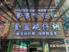 -食盈碗仔翅(星玺广场店)