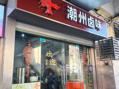 -潮家庄潮州卤味