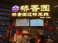 -桥香园正宗过桥米线(机场五店)