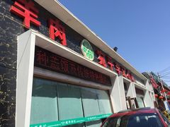 门面-宛平李记小吃(东关街店)