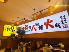 -云琴家·白族石板烧·菌锅(三十九年姐妹传承店)