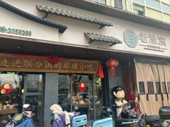 -老淮滨-蚌埠非遗小吃(淮河路店)