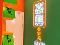 -喜計局·饼行(南湖万达广场店)