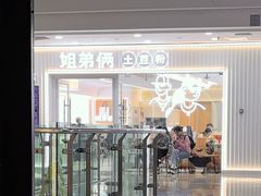 -姐弟俩土豆粉(沈阳铁西万达店)