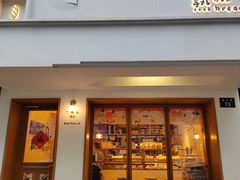 -慢熟面包店bud bread(孩儿巷店)