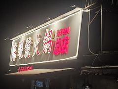 -陈眼镜火锅(总店)