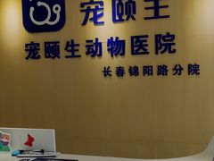 -宠颐生动物医院·心脏科·保险定点(锦阳分院)