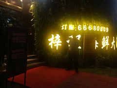 -梓程海鲜大酒家