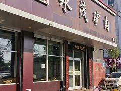 -永茂驴肉(莲池南大街总店)