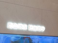 -老板恋上鱼(恒隆广场店)