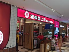 -老板恋上鱼(印象城店)