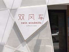 -双风车咖啡馆 Twin Windmills(六道口店)