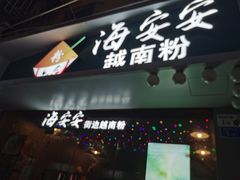 -海安安越南粉(丹竹頭店)