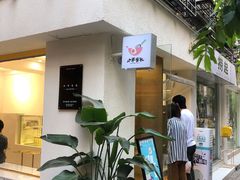 门面-小半有礼(天河南店)