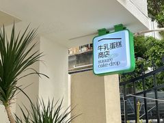 -流酥可心·牛乳蛋糕商店(禾祥西路店)