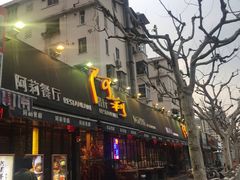 -阿莉餐厅(枣阳路店)