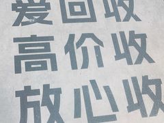-爱回收(五角场万达店)