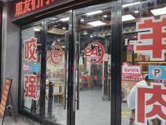 -杭嘉湖咬强羊肉面馆(永兴路总店)