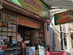 门面-澳门长洲糯米糍(柯打苏沙街店)