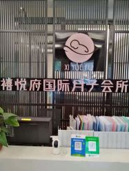 -禧悦府国际月子会所(总店)