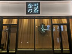 门面-奈雪的茶(青岛卓悦里INTOWN店)