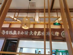 门面-三人行骨头王火锅(长寿店)