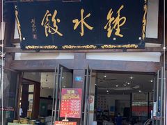 门面-钟水饺(339店)