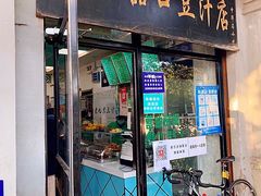 门面-老磁器口豆汁店(天坛店)