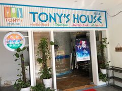 门面-Tony's House