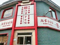 -教师之家赵家羊汤馆(东青龙街店)