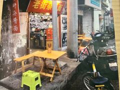 -老街杂酱面(东升街店)