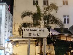 -兰桂坊