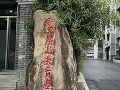 -邱少云烈士纪念馆