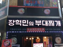 -张赫珉的部队锅(钟路店)