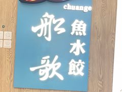-船歌·鱼水饺青岛菜(恒隆广场店)