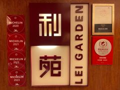 -利苑酒家(金宝店)