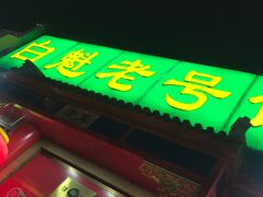 -白魁老号饭庄(安内店)